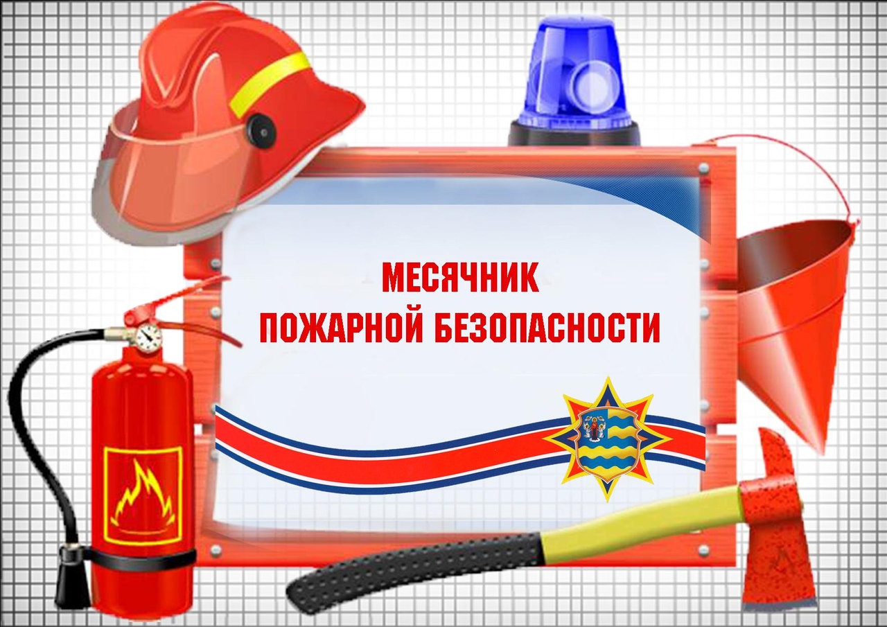 План работы школы по месячнику пожарной безопасности  с 15.04.-15.05 2024 г..