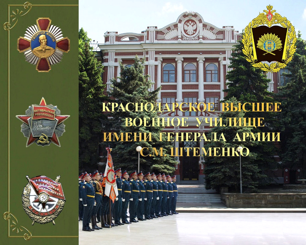 Краснодарское высшее военное училище имени генерала армии С.М. Штеменко​​.
