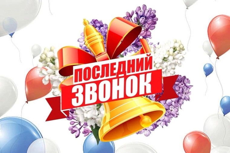 Последний звонок - 2025.